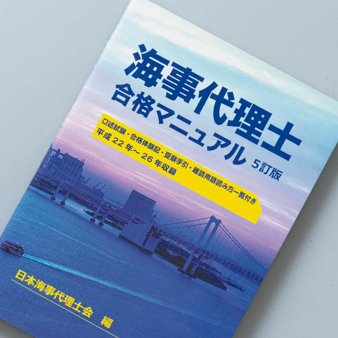 【値下げ】海事代理士合格キット 2025年最新】日本海事代理士会の人気アイテム - メルカリ