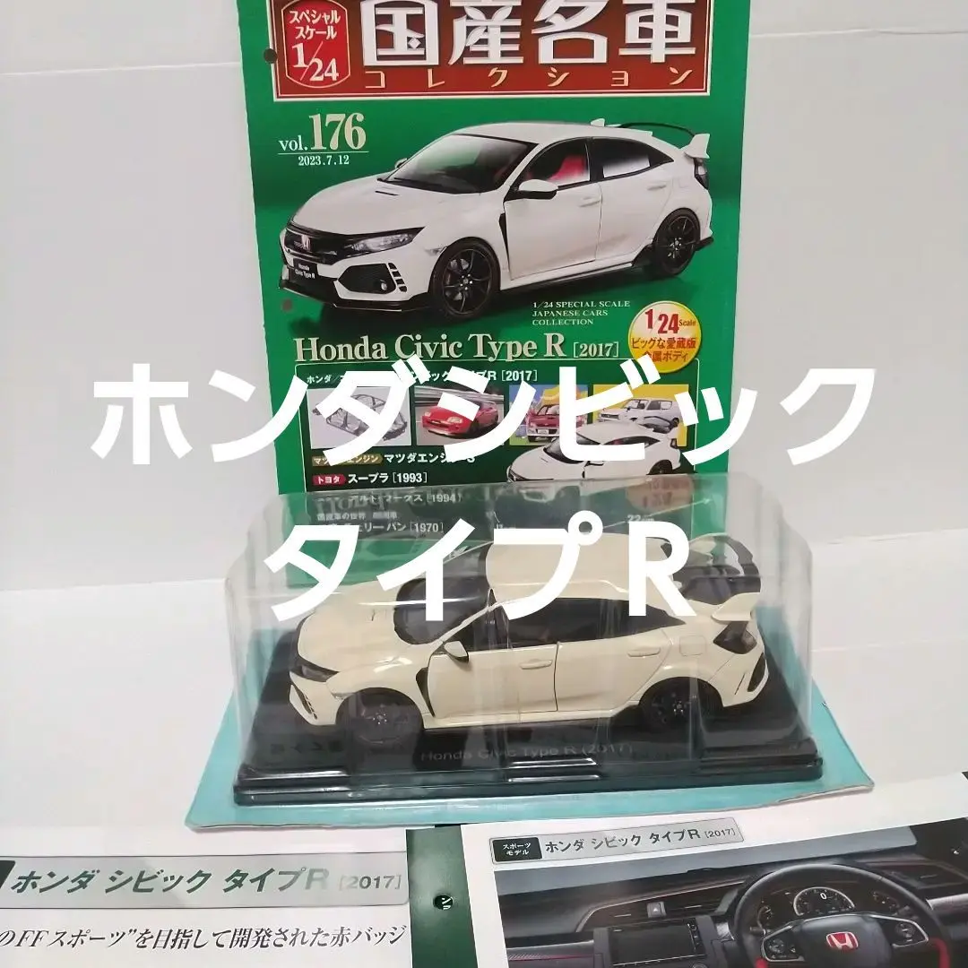 アシェット 国産名車コレクション 1/24 Civic Type R 2017 1/24 国産名車コレクション ホンダシビックタイプR (2017) 未