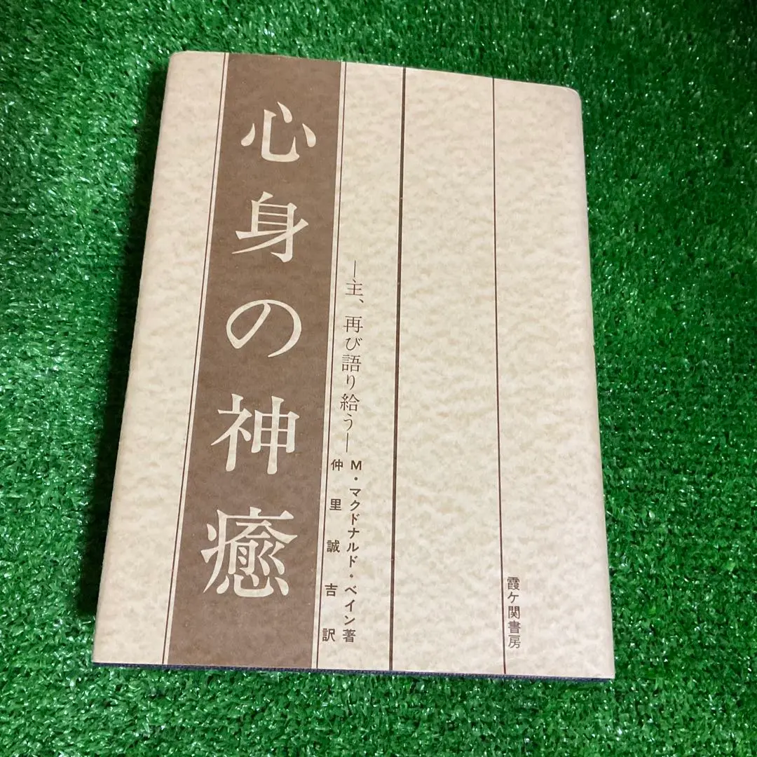 「解脱の真理」「心身の神癒」Mマクドナルド・ベイン2冊セット 2025年最新】マクドナルド_ベイン_Mの人気アイテム - メルカリ