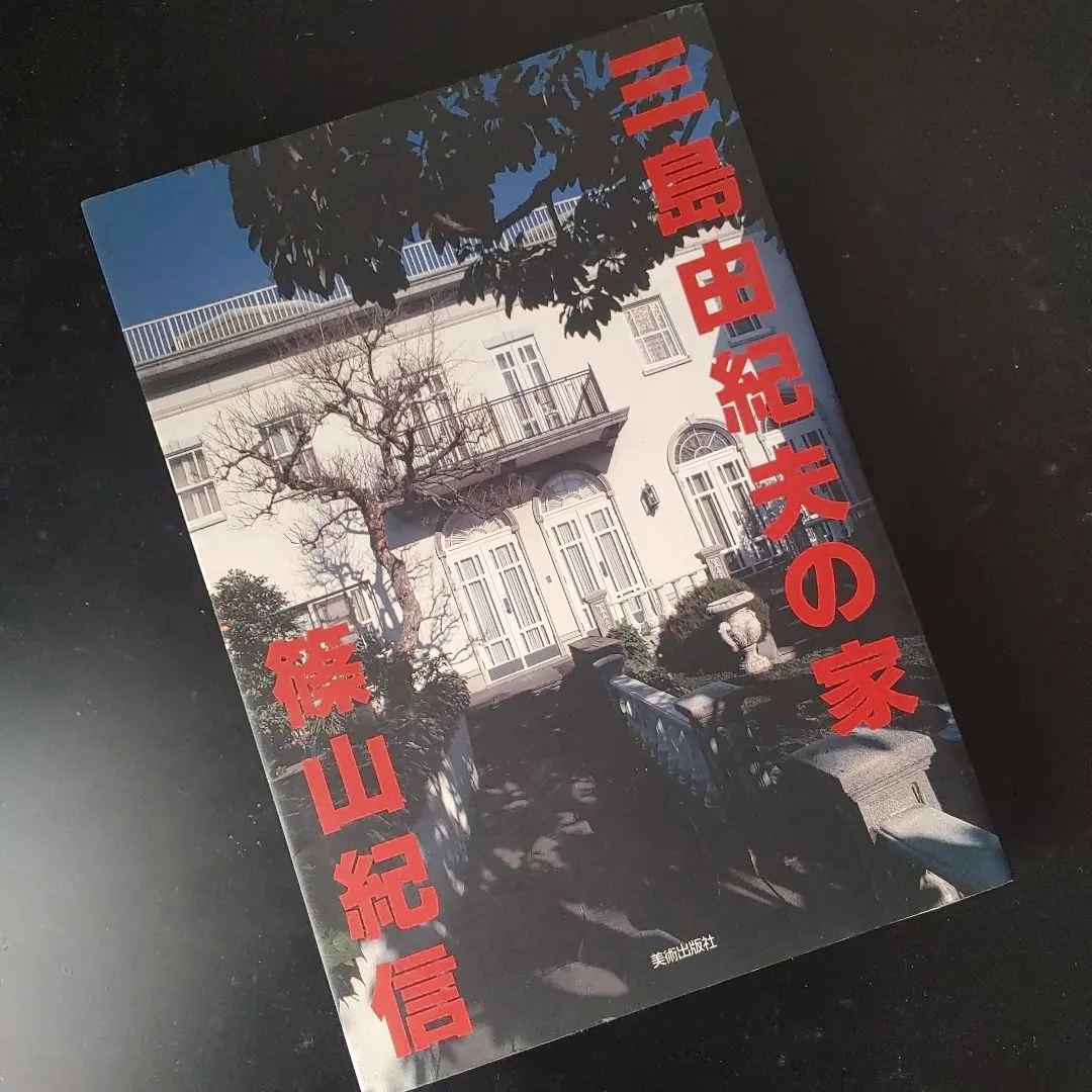 三島由紀夫の家(篠山紀信 撮影 ; 篠田達美 文 ; 石黒紀夫 アート