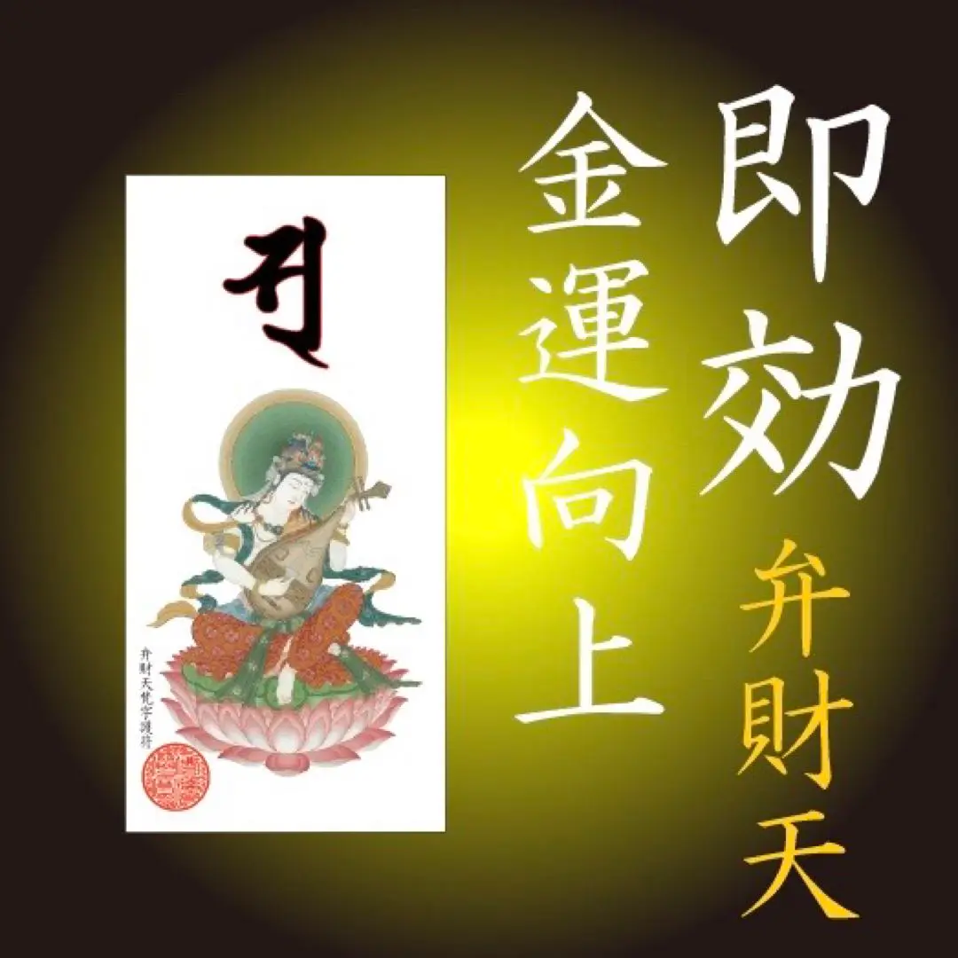 2025年最新】弁財天梵字護符の人気アイテム - メルカリ