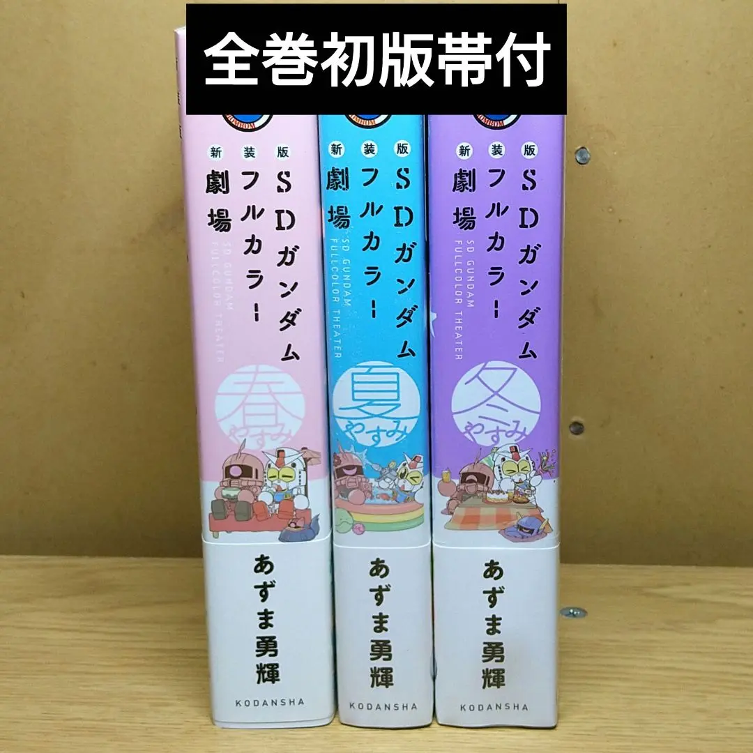 新装版 SDガンダムフルカラー劇場 3冊 全巻初版帯付 漫画 コミック Amazon.co.jp: SDガンダムフルカラー劇場 (3) コミックボンボン