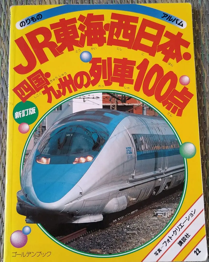 【中古】のりものナンバーワン100点 (ゴールデンブックのりものアルバム 25)／講談社 のりものナンバーワン100点 最新版 (のりものアルバム 25