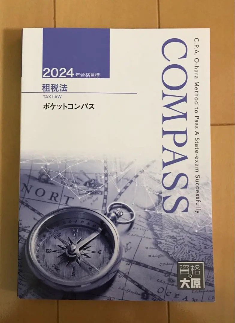 資格の大原 公認会計士講座 COMPASS 租税法 テキスト/問題集/ポケットコンパス 2022年合格目標 未使用品 10冊★ 183L4D 2025年最新】租税法 ポケットコンパスの人気アイテム - メルカリ