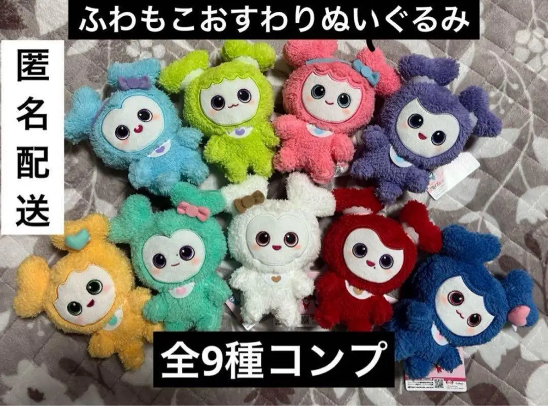 TWICE GIGO限定景品 ふわもこおすわりぬいぐるみ コンプリートセット TWICE GiGO ふわもこおすわりぬいぐるみ 全9種コンプ タグ有