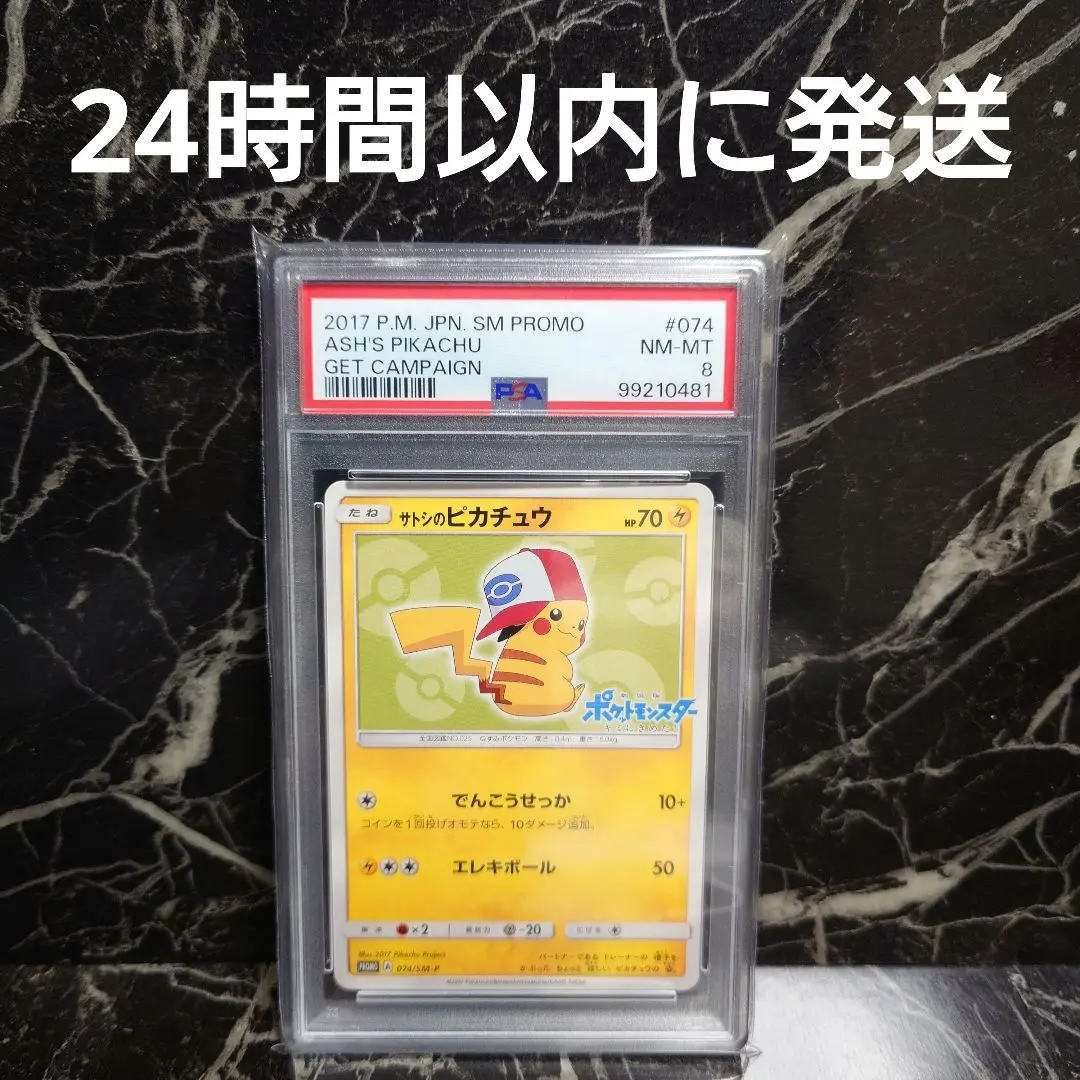 2025年最新】ポケモンカード サトシのピカチュウ 074/SM-P