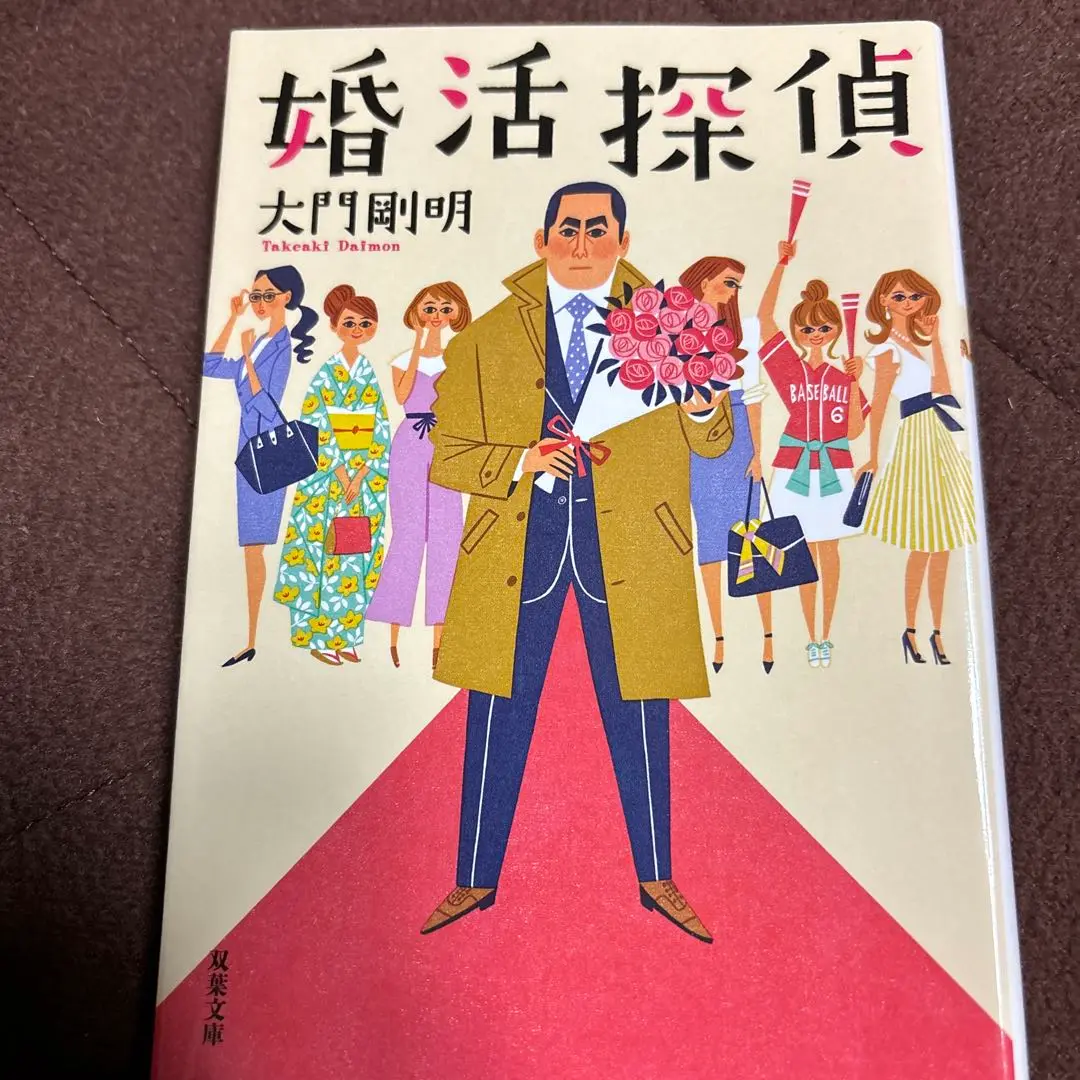 2025年最新】婚活探偵の人気アイテム - メルカリ