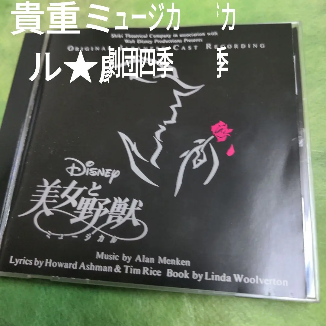 劇団四季 美女と野獣 - メルカリ