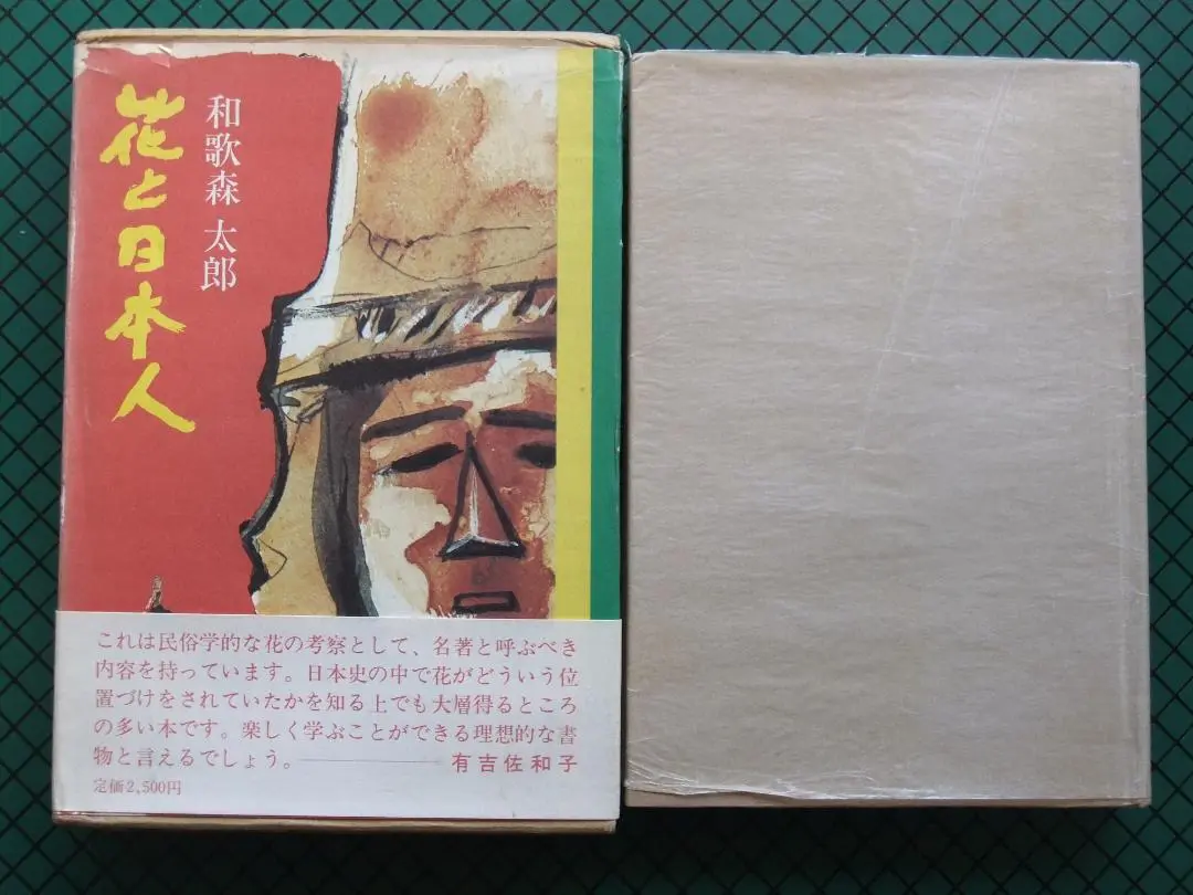 【中古】 中日本民俗論/岩田書院/静岡県民俗学会 民俗学入門(後藤興善 著) / るびりん書林 / 古本、中古本、古