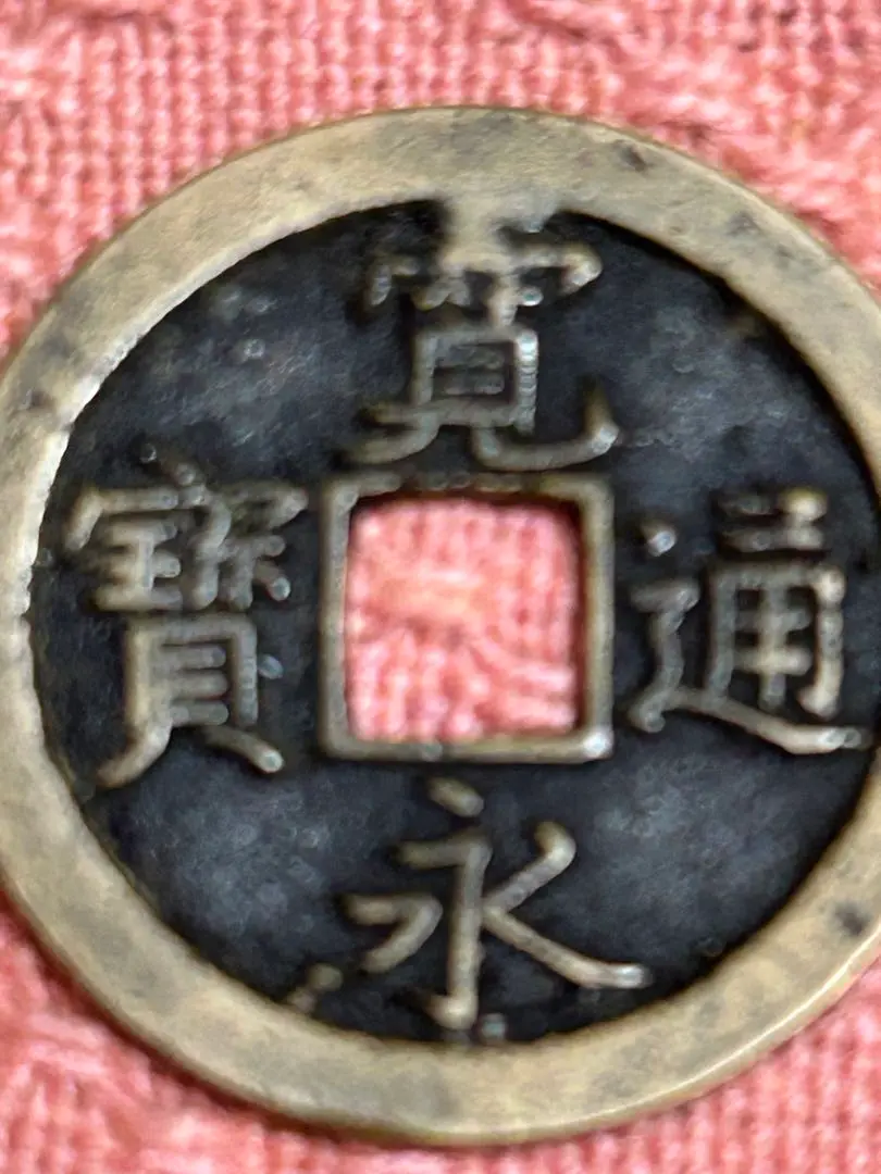 日本 新寛永通宝銭 島屋文（無背）寛文8年 1668年〜 【カタ