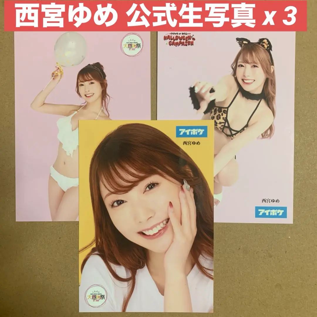 西宮ゆめ 直筆サイン入り生チェキ 水着 西宮ゆめ】直筆サイン入りチェキ＋生写真2枚セット