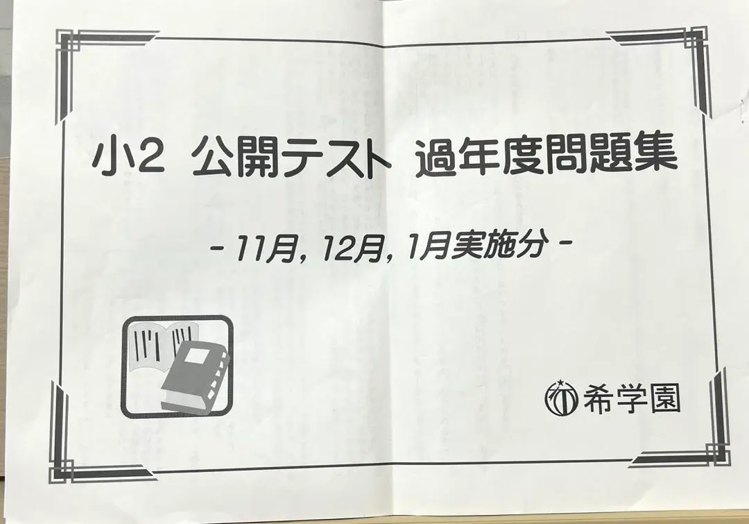 希学園 小４ 国算理　復習テスト/２０２２年使用版　中古原本 希学園 小4 国算理 復習テスト/2022年使用版 中古原本
