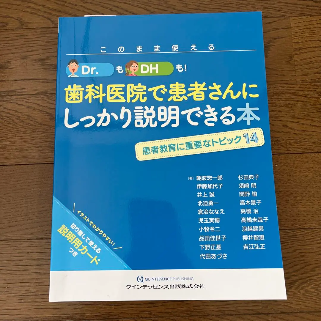 このまま使える!Dr.も!DHも!歯科医院で患者さんにしっかり説明できる本 2… このまま使える Dr.もDHも! 歯科医院で患者さんにしっかり説明