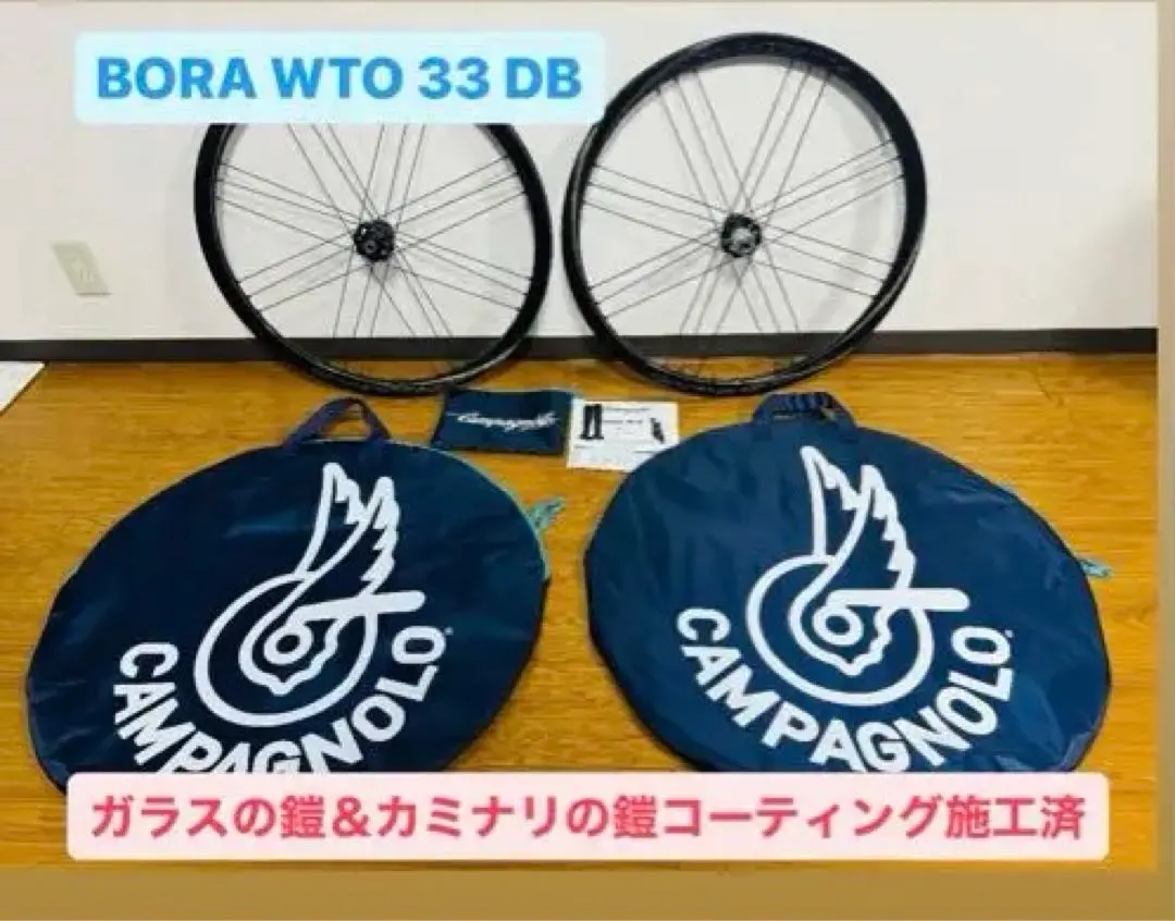 整備済美品】CAMAGNOLO BORA WTO 33 DB