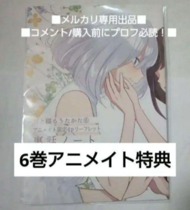 2025年最新】君と綴るうたかた 6巻の人気アイテム - メルカリ