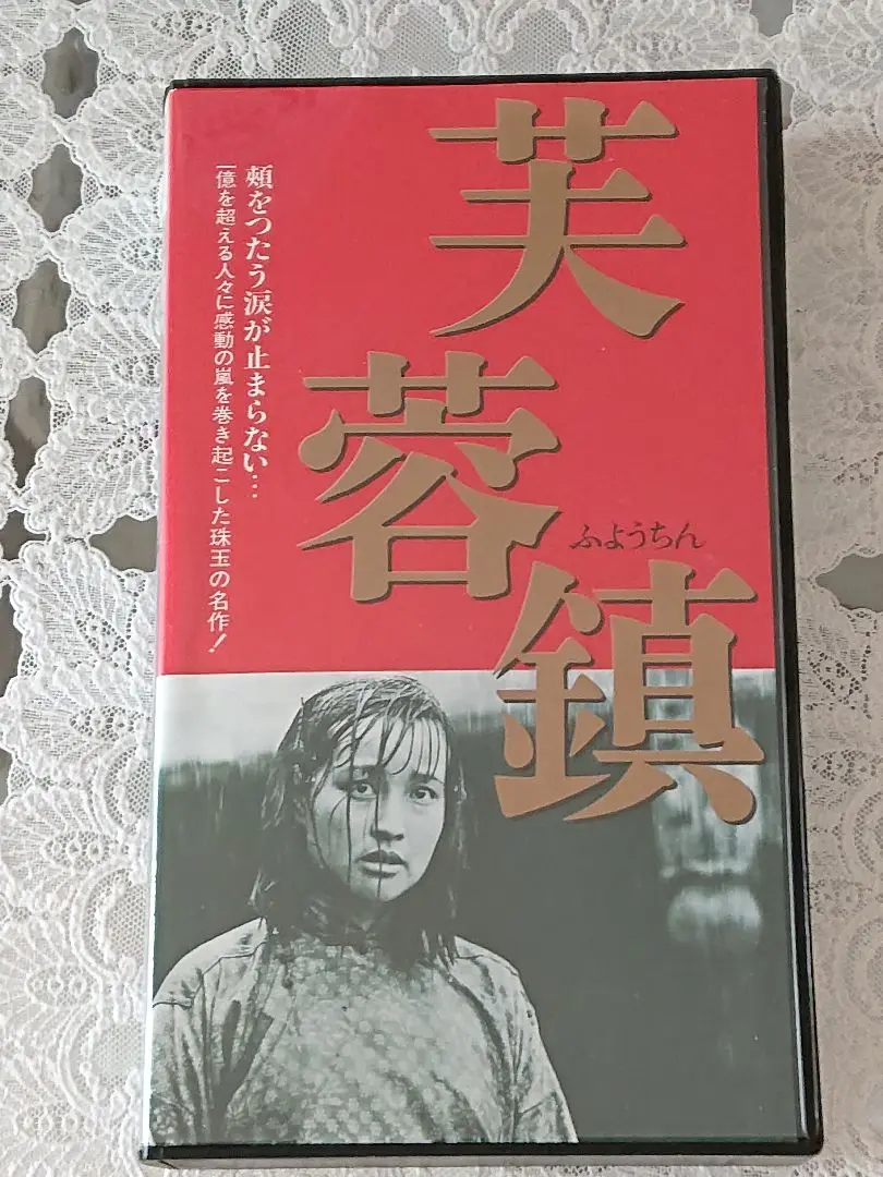 芙蓉鎮 ('87中国) VHS 字幕スーパー/中国映画 芙蓉鎮 ('87中国) VHS 字幕スーパー/中国映画 - メルカリ