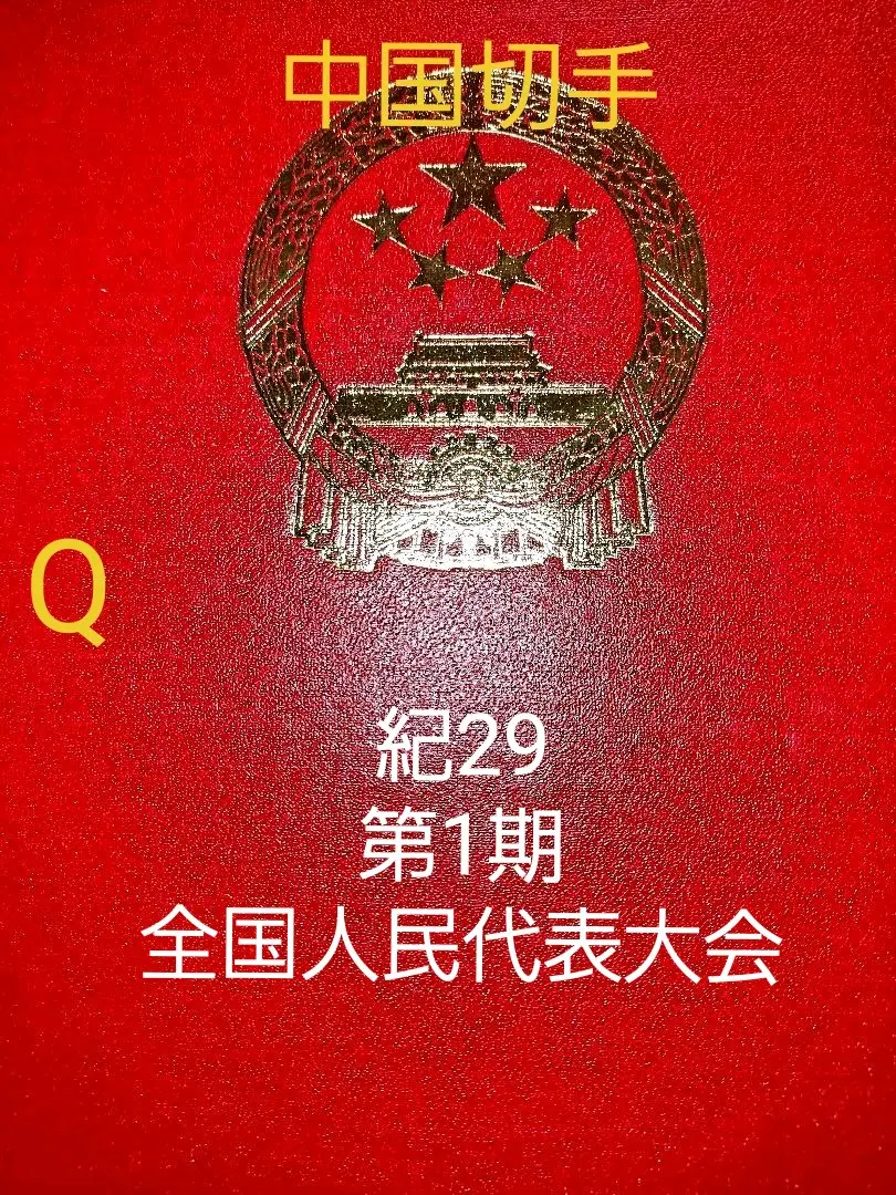 2025年最新】中国切手 人民代表大会の人気アイテム - メルカリ