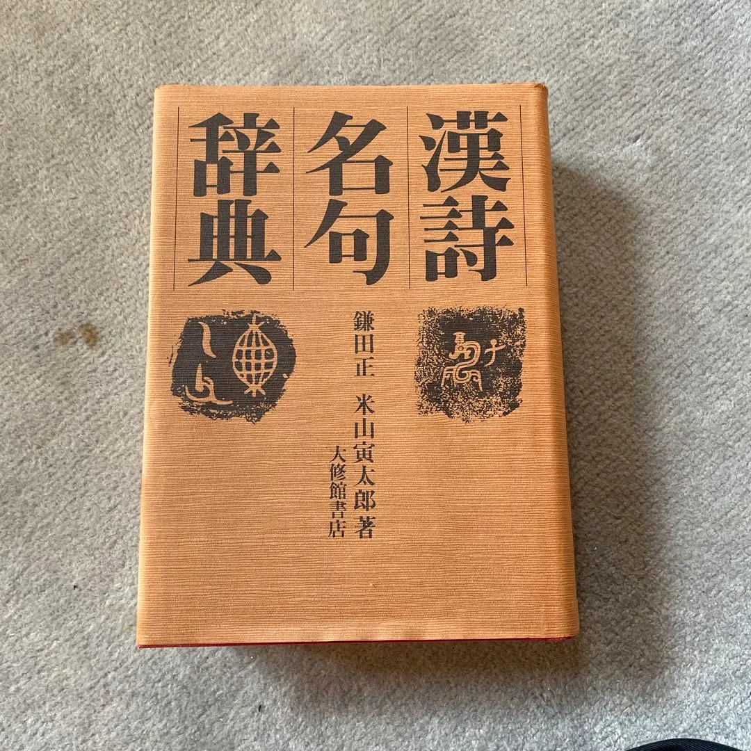 漢詩漢文唐詩に関する辞典事典 5冊セット （漢文名作選 5日本
