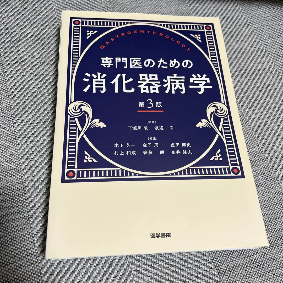 【裁断済】専門医のための消化器病学 専門医のための消化器病学 第3版 | 下瀬川徹, 渡辺 守, 木下芳一