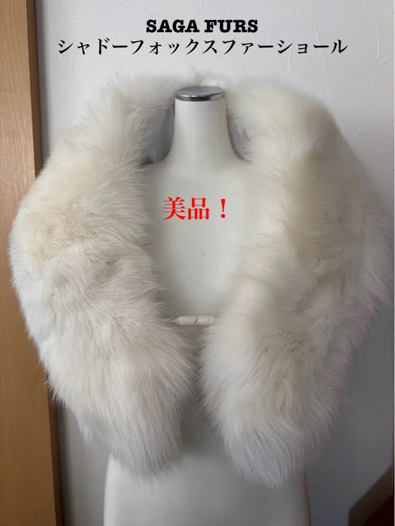 【極美品】SAGAFURS サガファー サガフォックス 大判ショール ホワイト 2025年最新】SAGA MINK カラー:ホワイト系 ストール・ショール