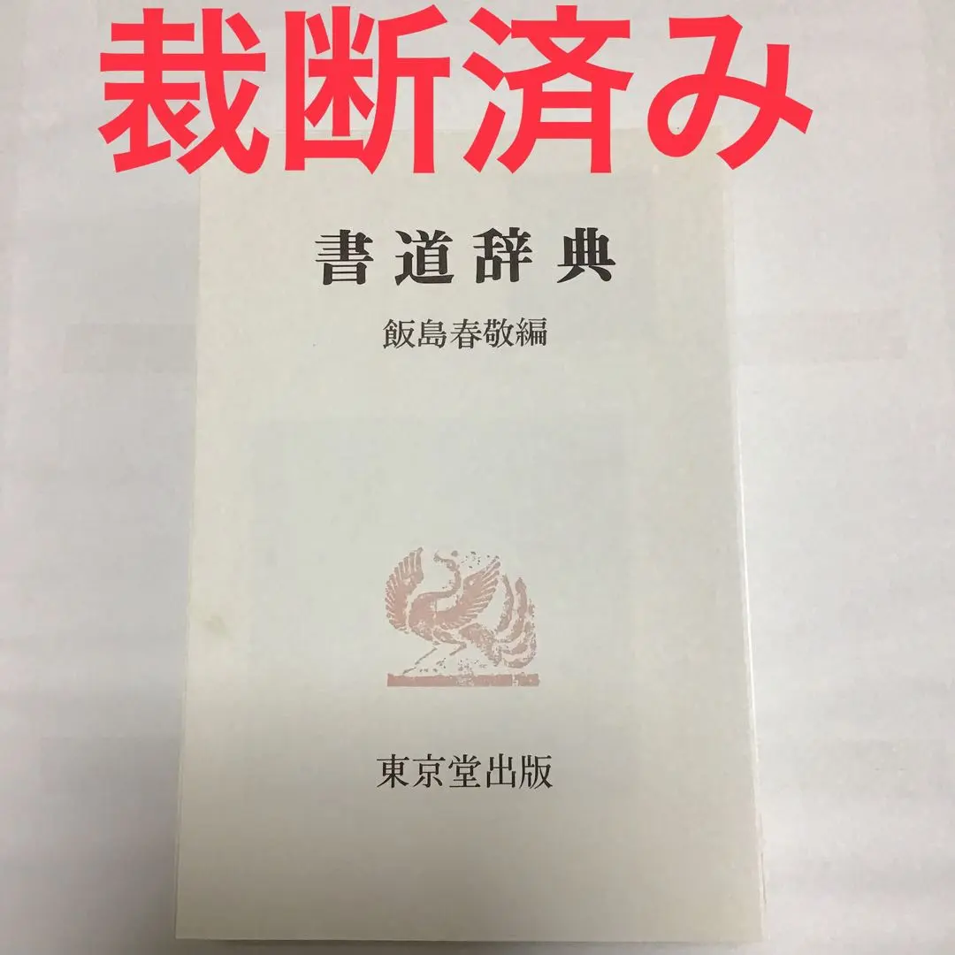 書道辞典 飯島春敬編 東京堂出版 30,000円 書道辞典 飯島春敬編 東京堂出版 30,000円 - メルカリ