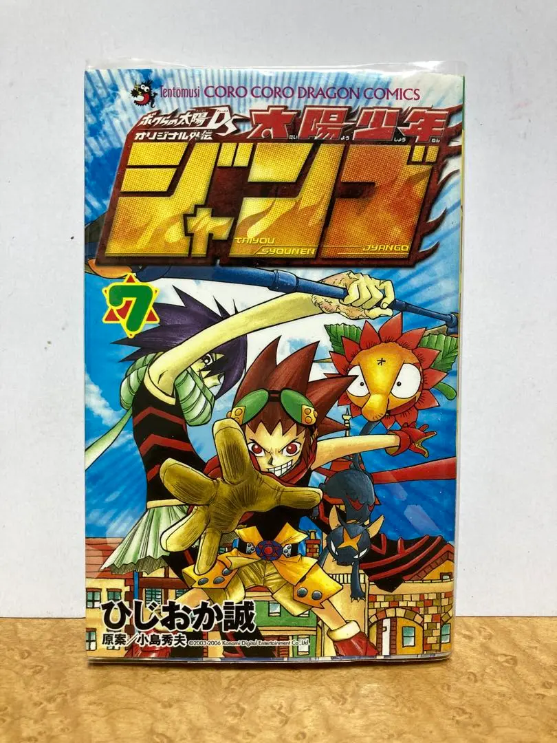 太陽少年ジャンゴ　1巻〜8巻セット　コロコロコミック　ひじおか誠　小学館 太陽少年 ジャンゴ コミック 1-8巻セット (てんとう虫コミックス