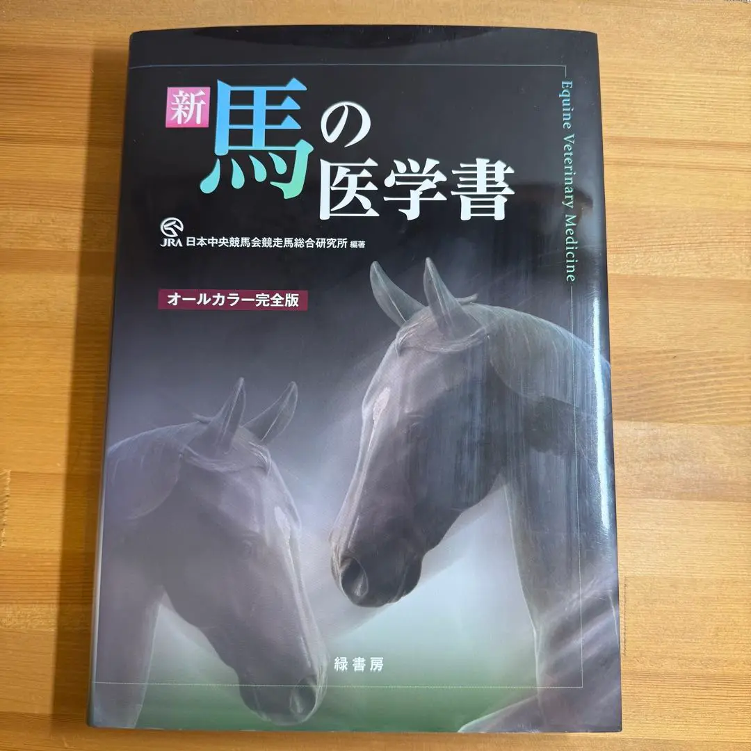 2025年最新】新 馬の医学書の人気アイテム - メルカリ