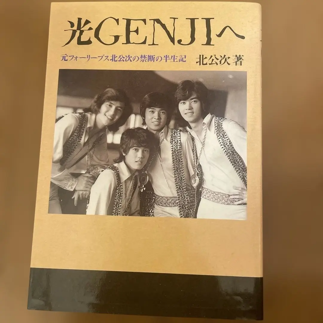 噂の真相 計9冊 北公次初告白ほか、ジャニーズ関連 ヴィンテージ 超レア 2025年最新】北公次著の人気アイテム - メルカリ