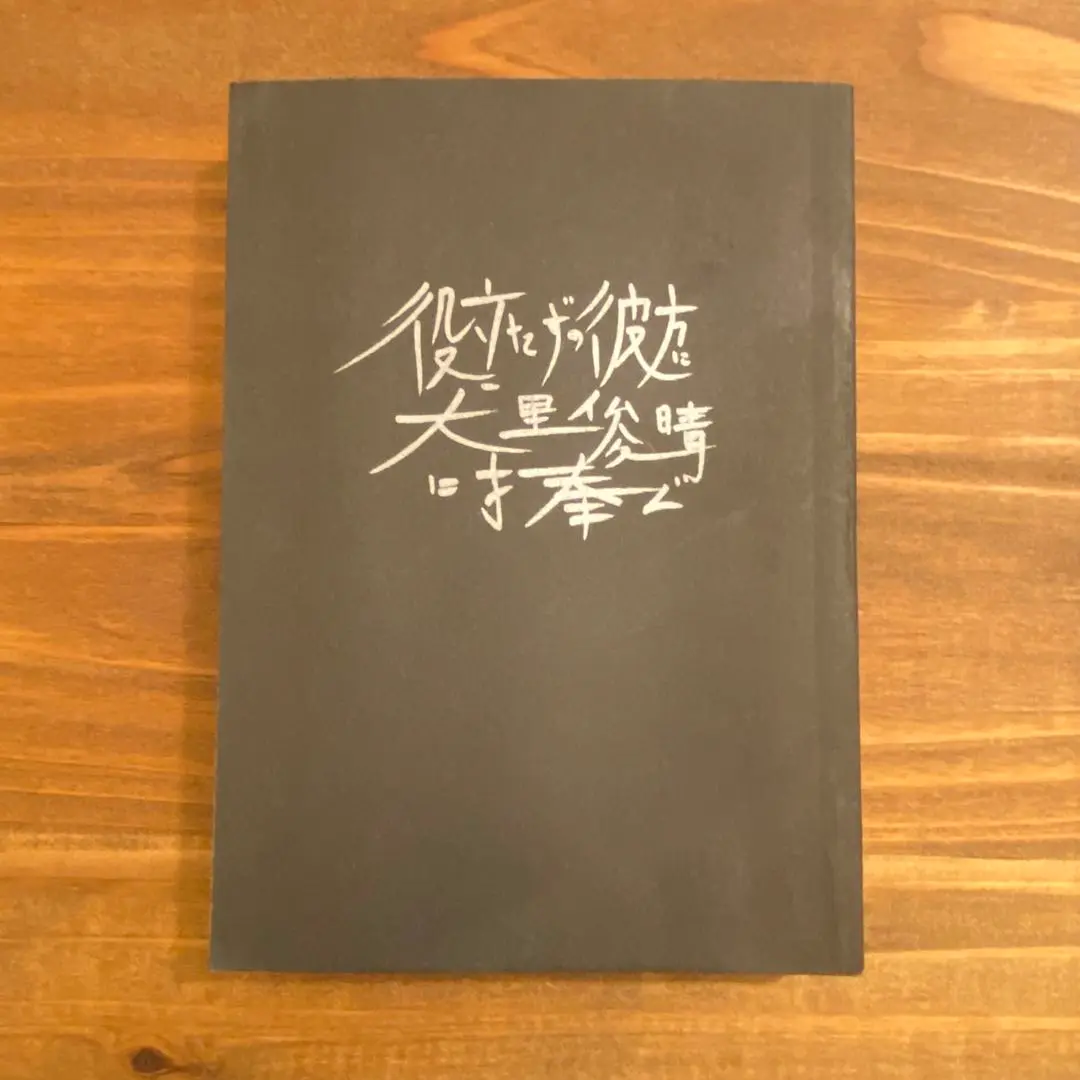 ガセネタの荒野　大里俊晴 Amazon.co.jp: ガセネタの荒野 : 大里 俊晴: 本