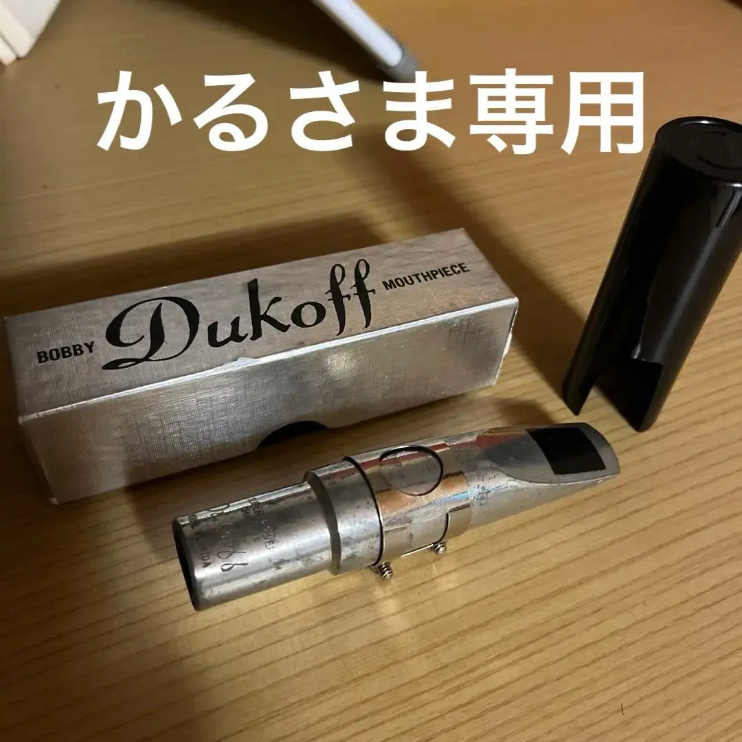 当時物　ボビーデュコフ　ソプラノD4 2025年最新】デュコフ ソプラノの人気アイテム - メルカリ