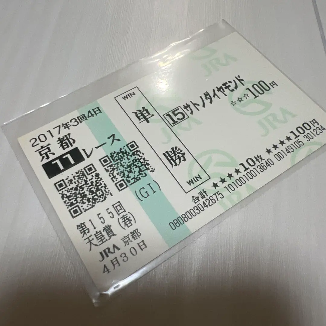 サトノダイヤモンド 新馬戦〜天皇賞・春 ２歳から４歳国内全１０戦現地単勝馬券 サトノダイヤモンド 新馬戦から2017天皇賞・春まで国内全10戦現地