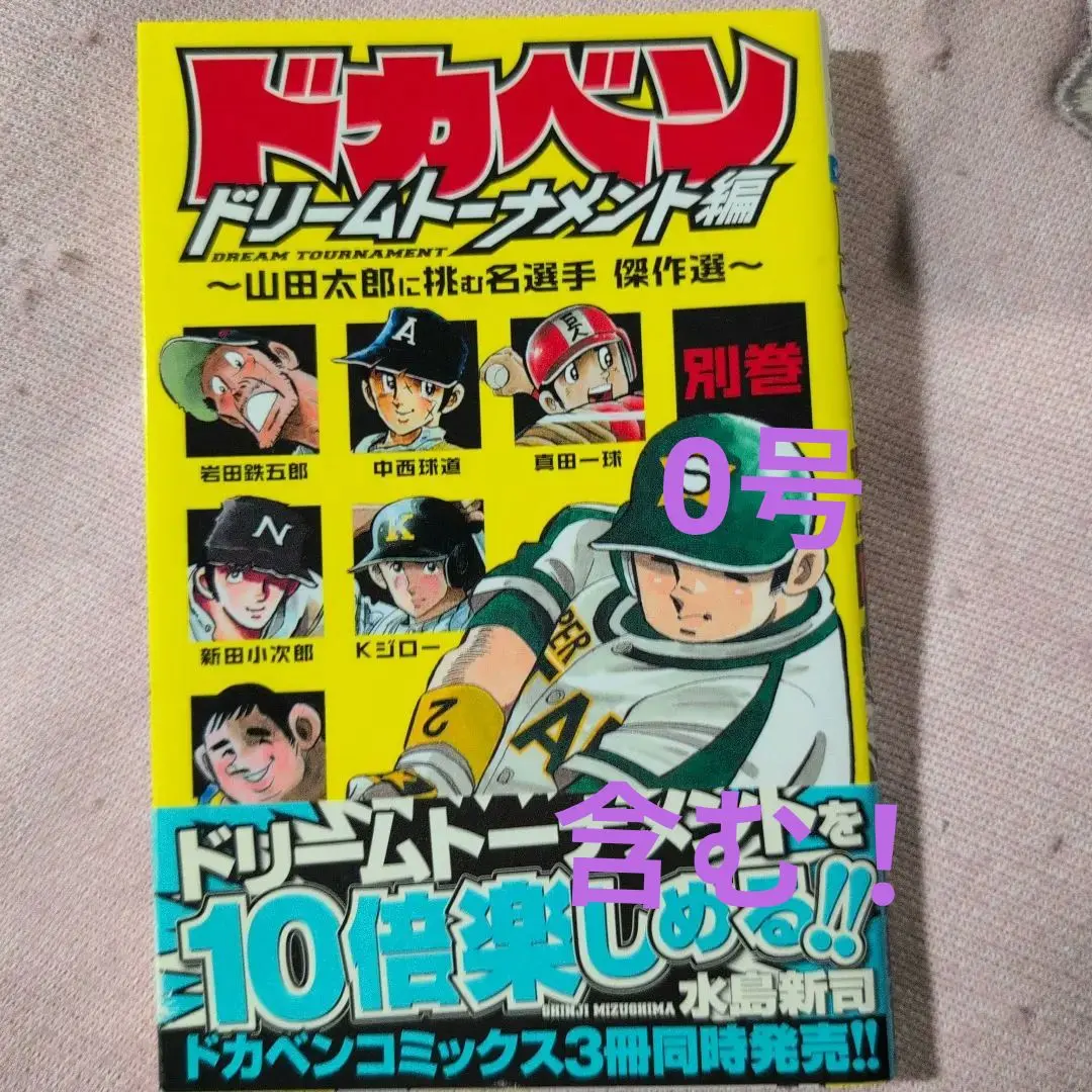ドカベン ドリームトーナメント編ー(未完)✙別巻全7巻セット