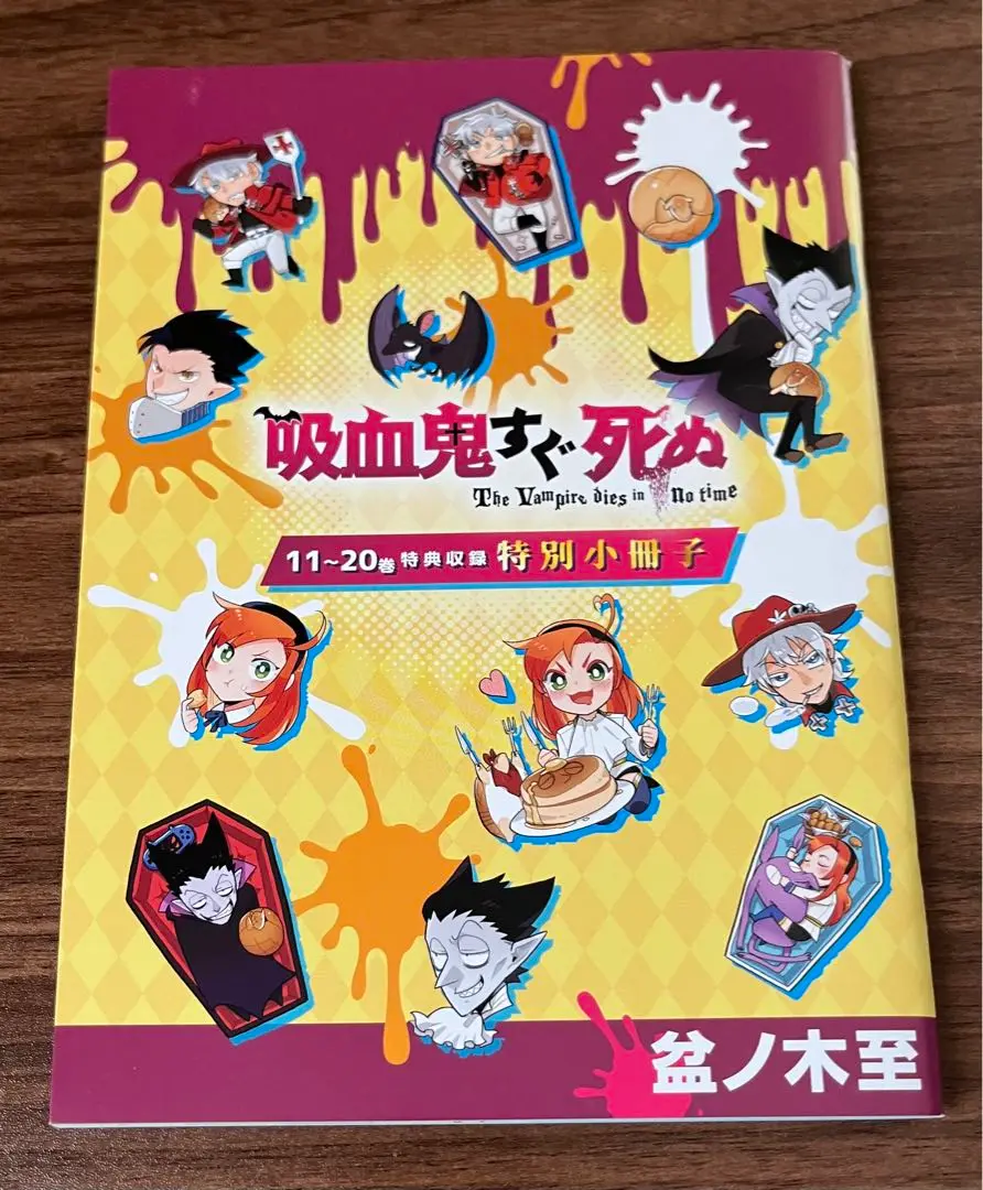 吸血鬼すぐ死ぬ　7巻　とらのあな特典　リーフレット　アクリルキーホルダー付き* 吸血鬼すぐ死ぬ 7巻 とらのあな特典 リーフレット アクリル