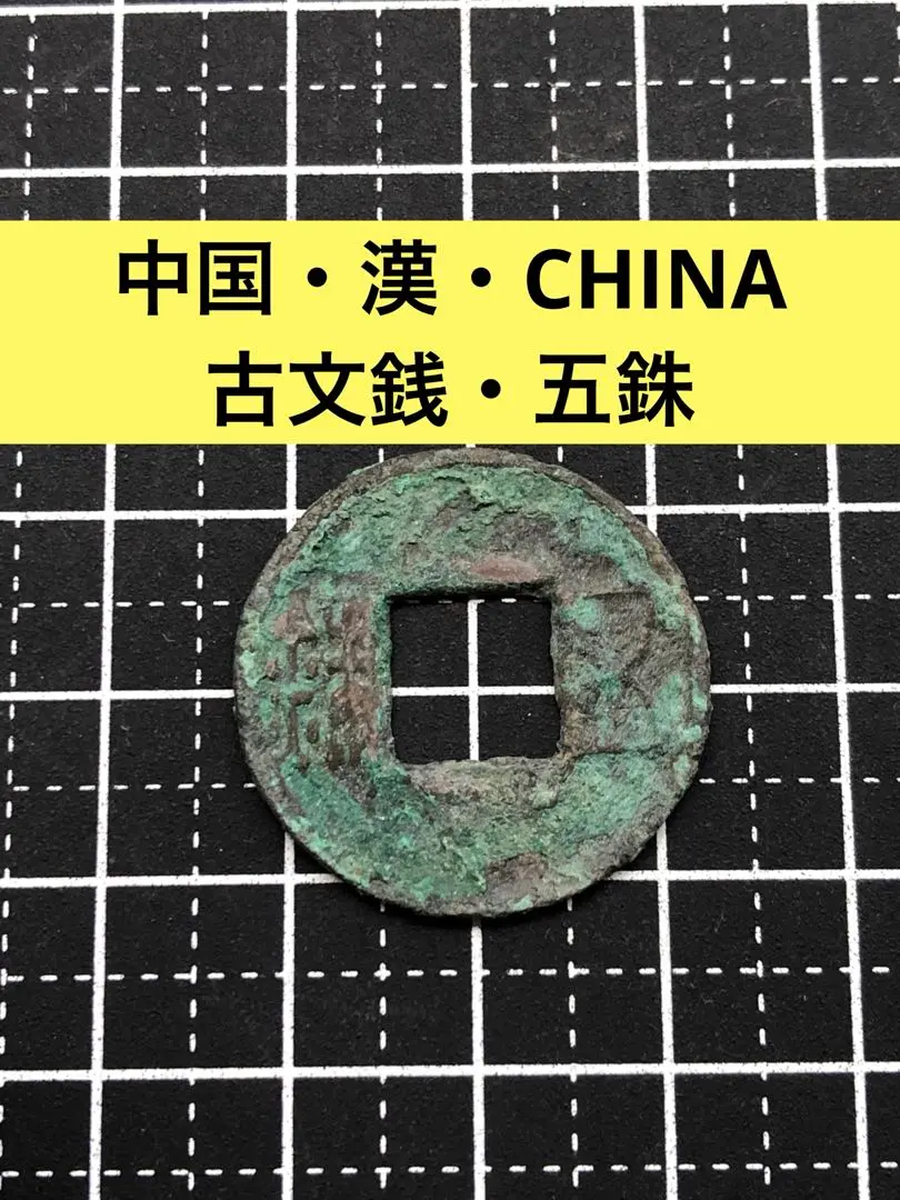 古錢  前漢五銖 楽天市場】漢五銖 【古文銭】 : 大和文庫・楽天市場支店