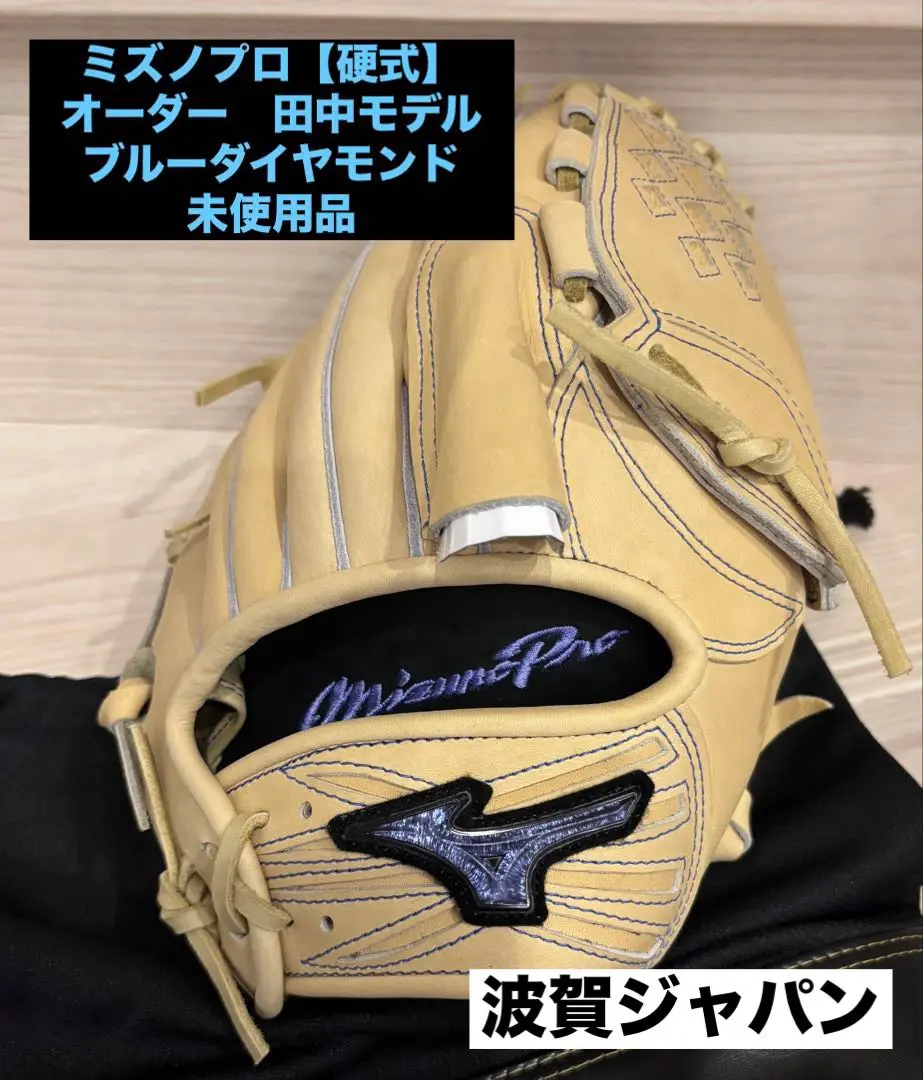 硬式オーダーグローブ　外野用　波賀ジャパン 波賀ジャパンミズノプロオーダーグローブ（ミズノプロ オーダー