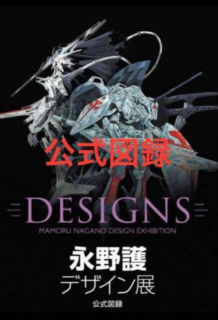 Designs 永野護デザイン展　公式図録　未開封新品 永野護 デザイン展 公式図録 未開封 新品