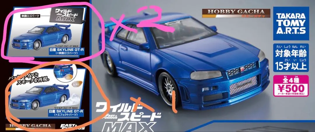 Thumbnail of Fast & Furious MAX Gacha Gacha Skyline GT-R Fast & Furious 3 pieces