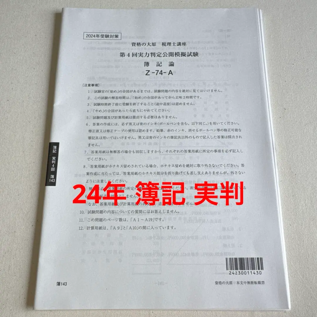 未使用品 2025年 資格の大原 簿記論 実力判定模擬試験 1〜4 税理士試験 2025年 大原 税理士 簿記論 実力判定公開模擬試験 全4回｜Yahoo