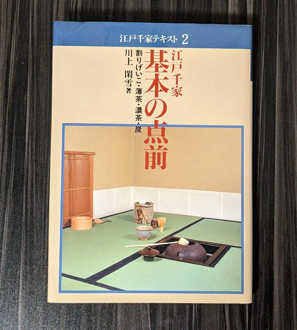 江戸千家 基本の点前　割りげいこ・薄茶・濃茶・炭 江戸千家基本の点前 : 割りげいこ・薄茶・濃茶・炭」（江戸千家