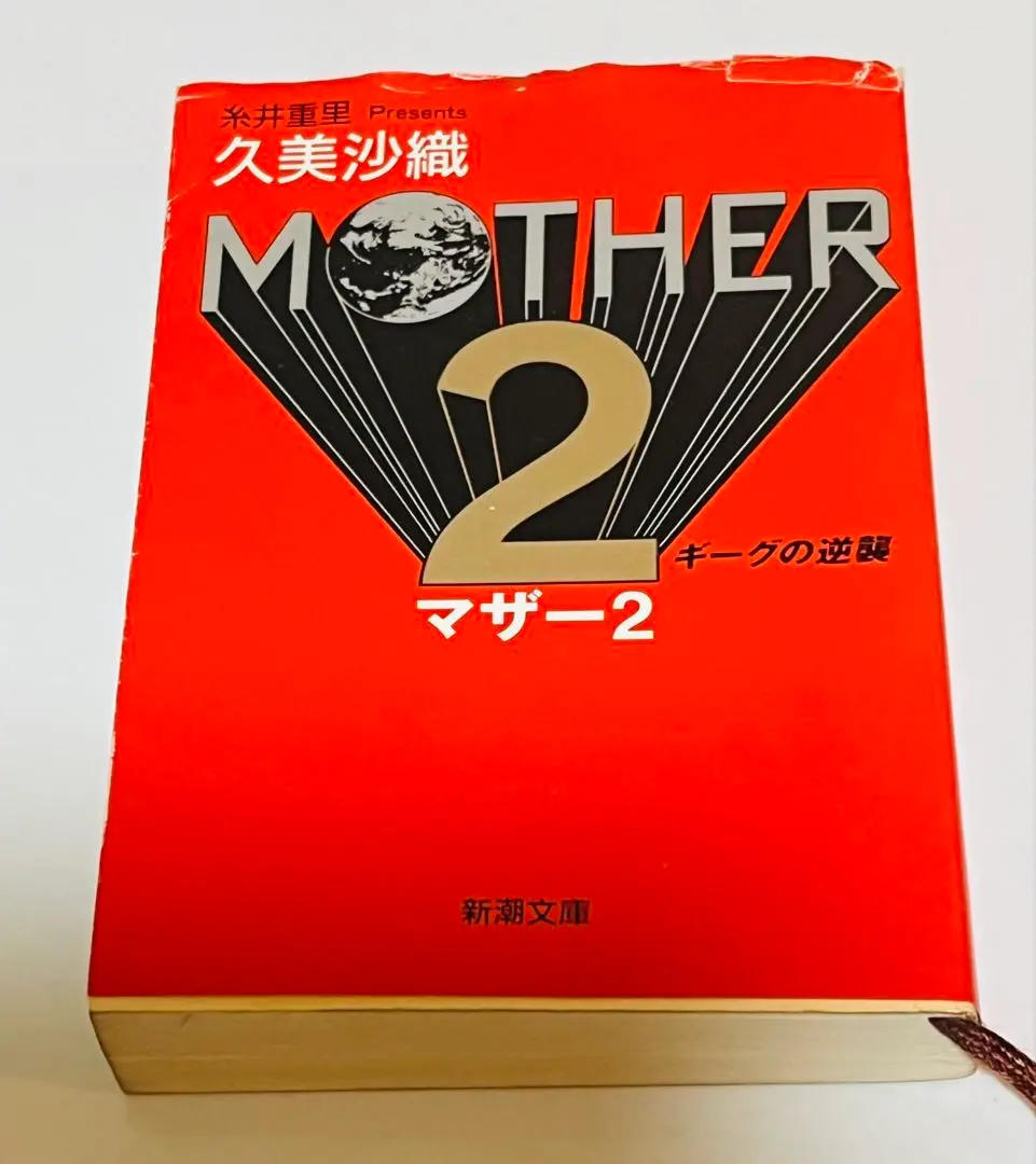 【中古】 Ｍｏｔｈｅｒ　２ ギーグの逆襲/新潮社/久美沙織 2025年最新】mother2 ギーグの逆襲 久美 沙織の人気アイテム