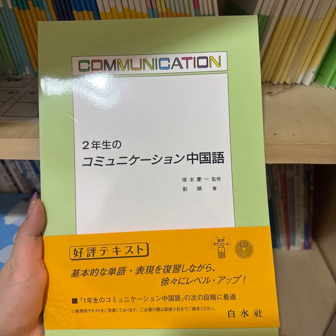 2年生のコミュニケーション中国語 | 劉 穎 |本 | 通販 | Amazon