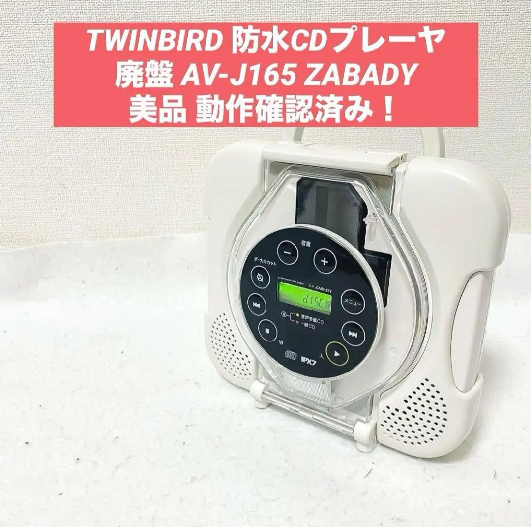 【美品】TWINBIRD ツインバード 防水CDプレー ヤーAV-J165 2025年最新】TWINBIRD AV-J165の人気アイテム - メルカリ