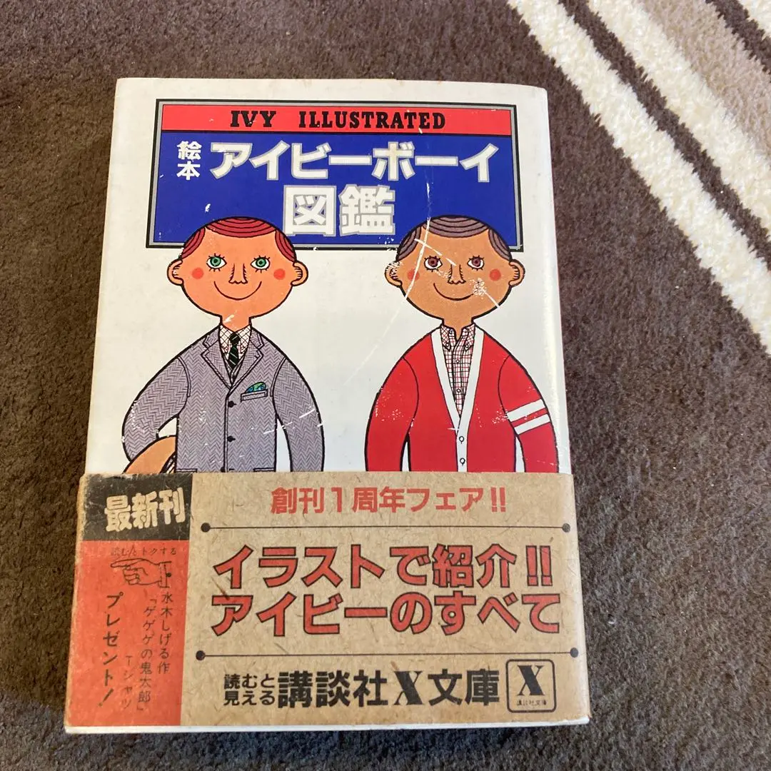 2025年最新】アイビーボーイ図鑑の人気アイテム - メルカリ