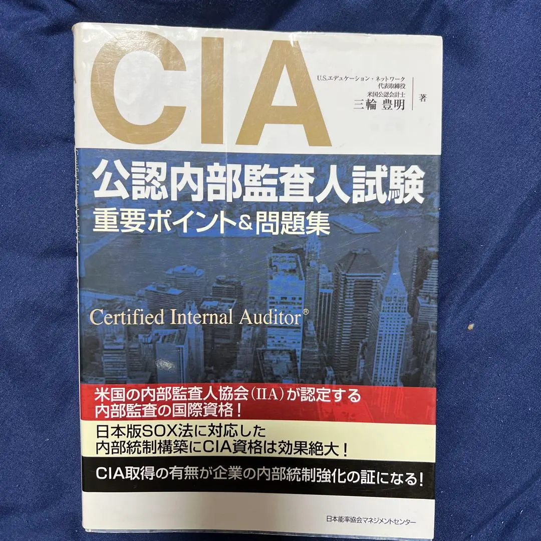 CIA(公認内部監査人)合格へのパスポート〔第2版〕 | 三輪 豊明