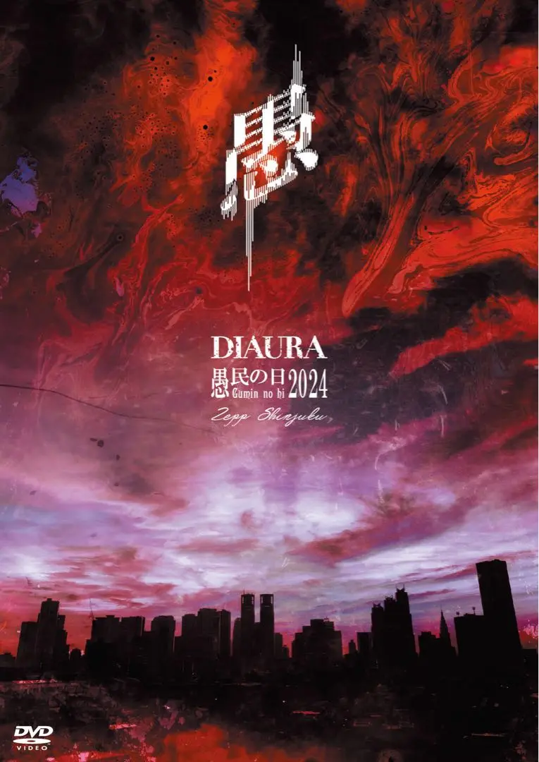 【人気沸騰】 完全独裁領域渋谷公会堂 DIAURA 2DVD 定価6,926円 ビジュアル系 ミュージック