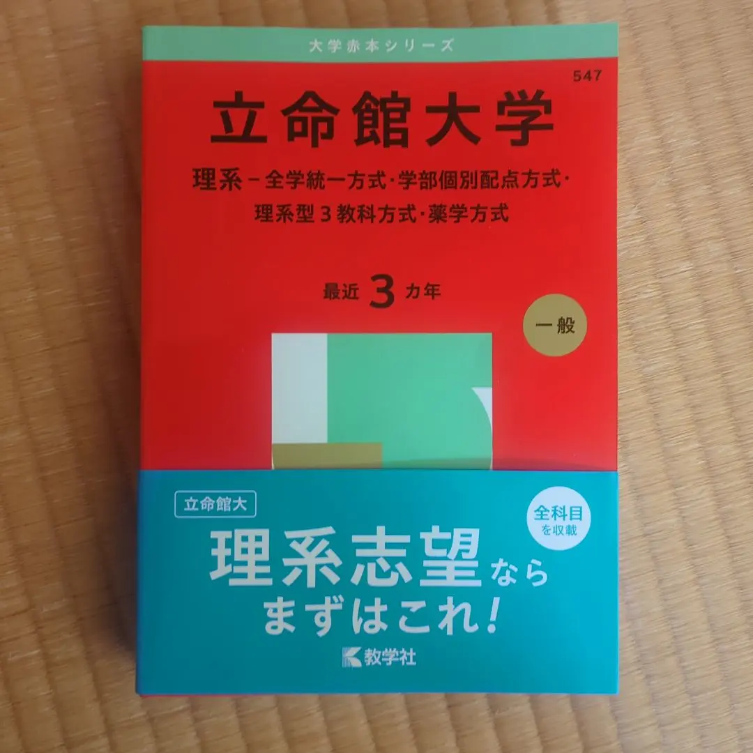 難関大学入試 赤本 まとめ売り 高知大学 (2025年版大学赤本シリーズ) | 教学社編集部 |本