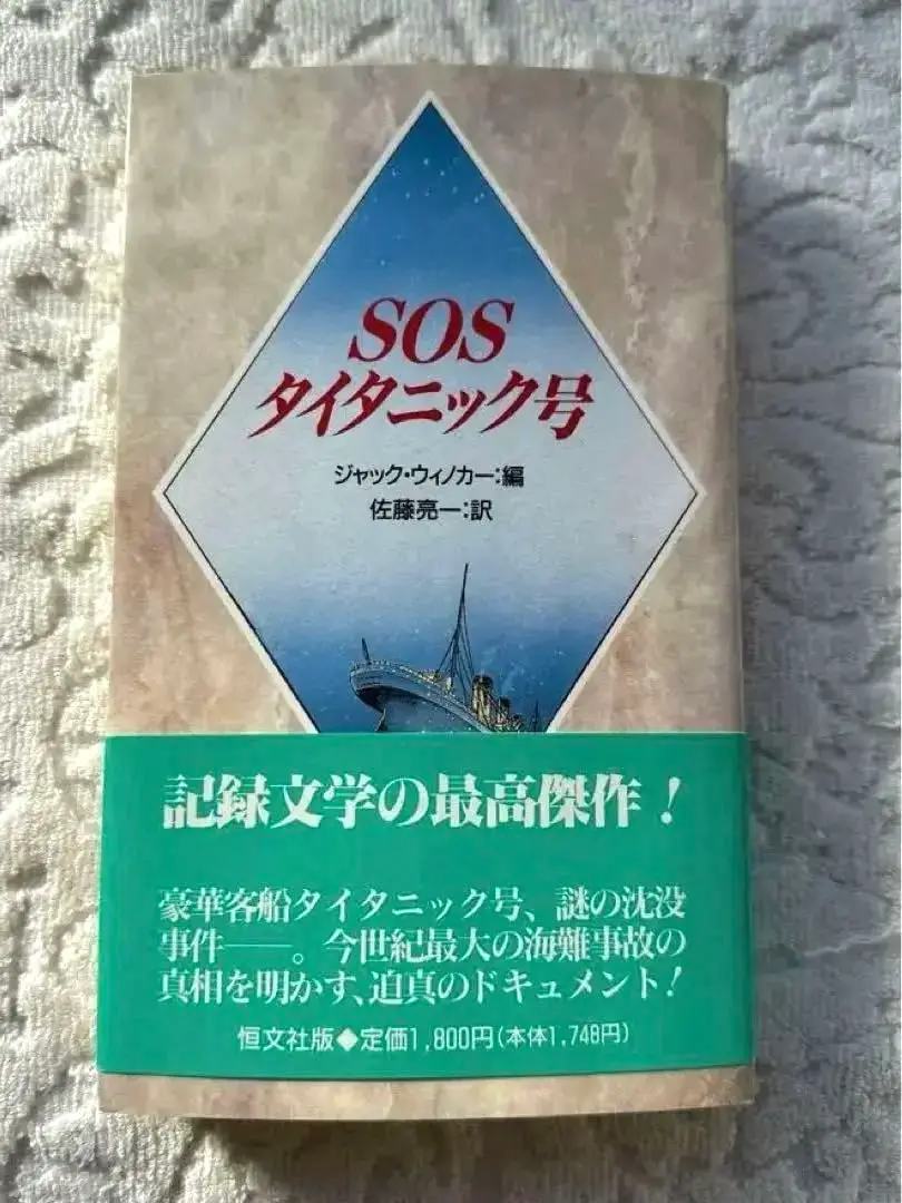 SOSタイタニック('58英)　中古品 セール アウトレットCD・DVD・ブルーレイ - SOSタイタニック(58