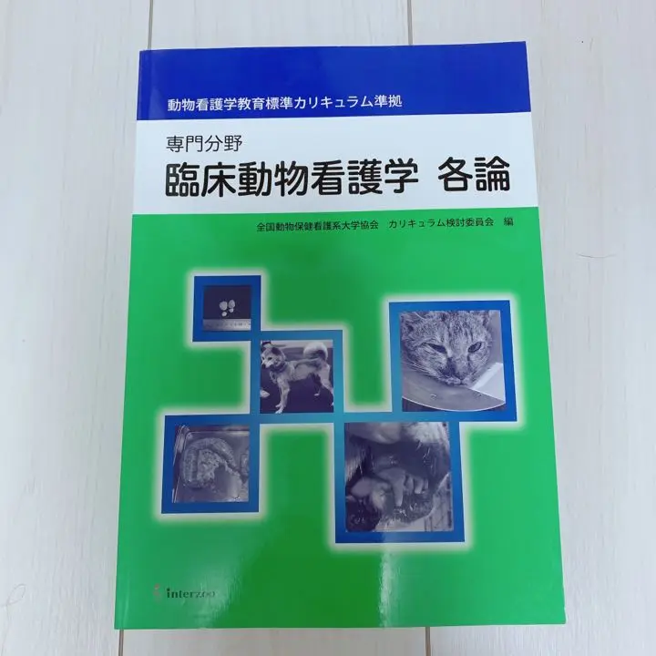 動物看護学教育標準カリキュラム準拠　専門分野　各教科書　12冊セット 動物看護学教育標準カリキュラム準拠 専門分野 各教科書 12冊