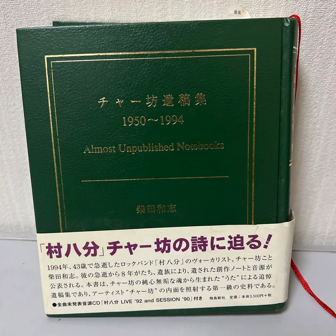 柴田 和志(著) チャー坊遺稿集 1950-1994 ISBN4870315262  /00650 チャ-坊遺稿集: 1950~1994 | 柴田 和志 |本 | 通販 | Amazon