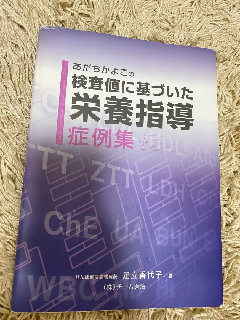 あだちかよこの検査値に基づいた栄養指導-症例集 検査値に基づいた栄養指導 – （株）チーム医療